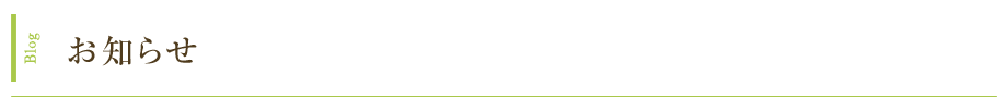 Blog お知らせ