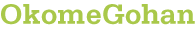 OkomeGohan/おこめごはん