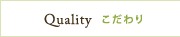 Quality こだわり