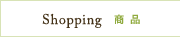 Shopping 商品