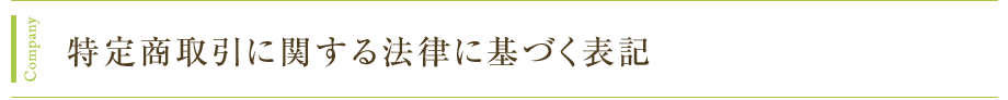 Company 特定商取引に関する法律に基づく表記