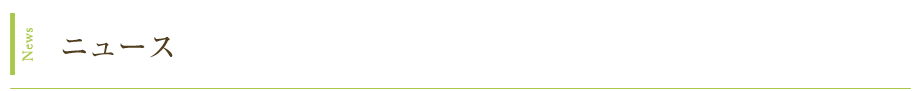 News ニュース